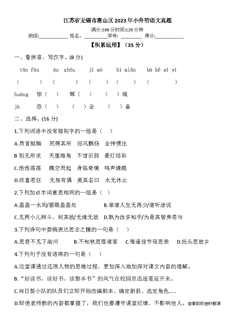08，江苏省无锡市惠山区2022-2023学年六年级下学期期末语文试卷第1页