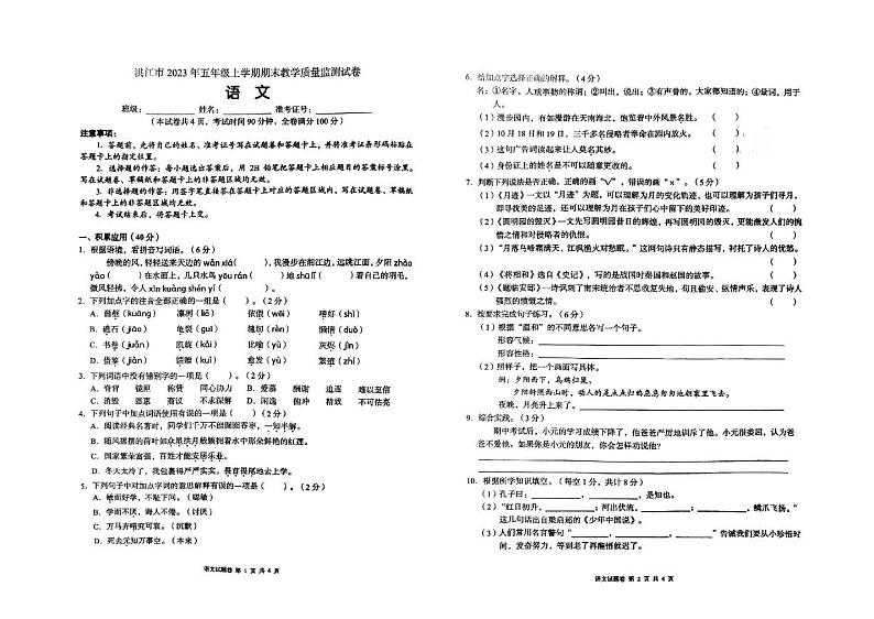 11，湖南省怀化市洪江市2023年—2024年五年级上学期期末语文测试题第1页