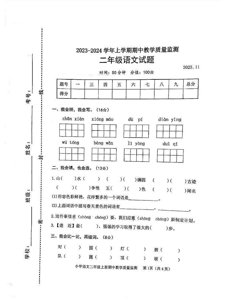 11，山东省临沂市莒南县2023-2024学年二年级上学期期中考试语文试题01