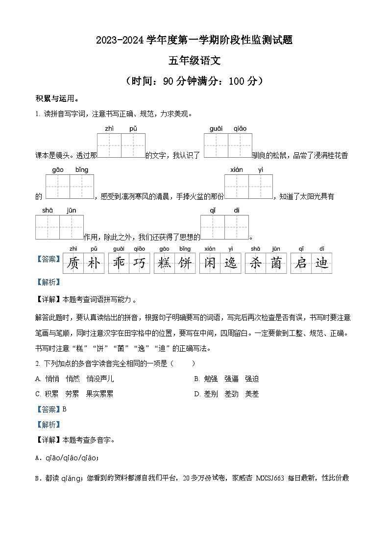 12，2023-2024学年山东省枣庄市山亭区部编版五年级上册期末考试语文试卷01