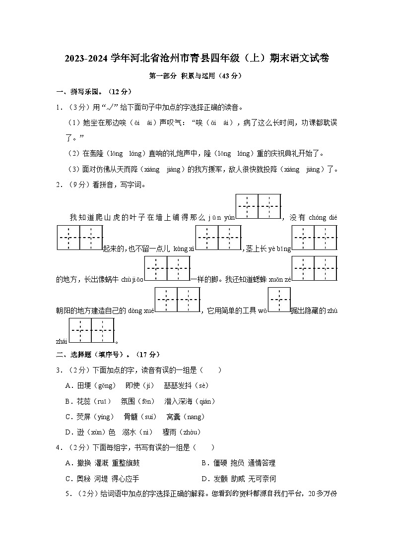 14，河北省沧州市青县2023-2024学年四年级上学期期末语文试卷第1页