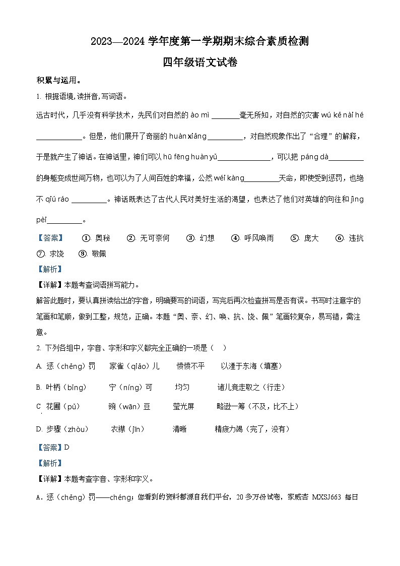 16，2023-2024学年河北省邯郸市永年区部编版四年级上册期末考试语文试卷01