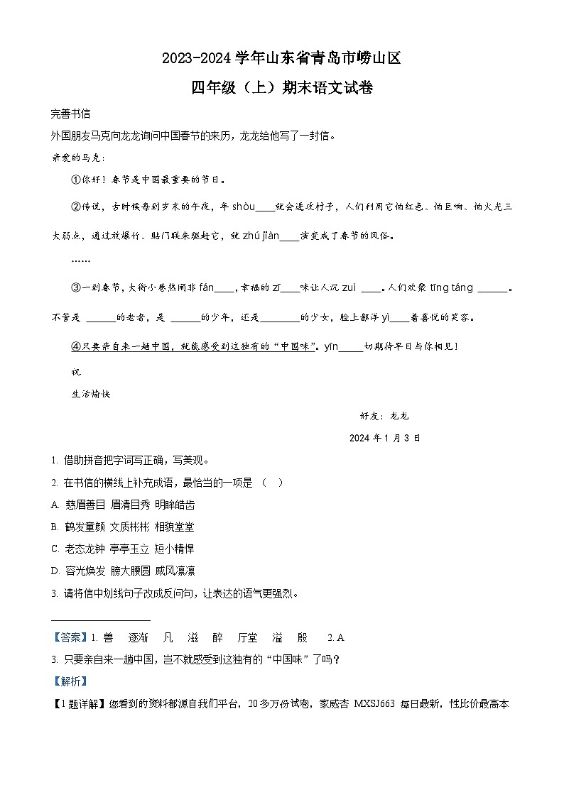 17，2023-2024学年山东省青岛市崂山区部编版四年级上册期末考试语文试卷第1页