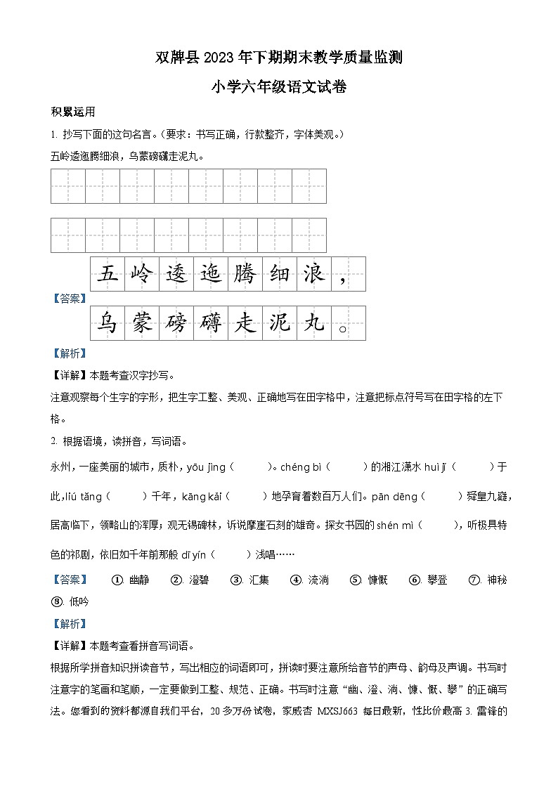 21，2023-2024学年湖南省永州市双牌县部编版六年级上册期末考试语文试卷01