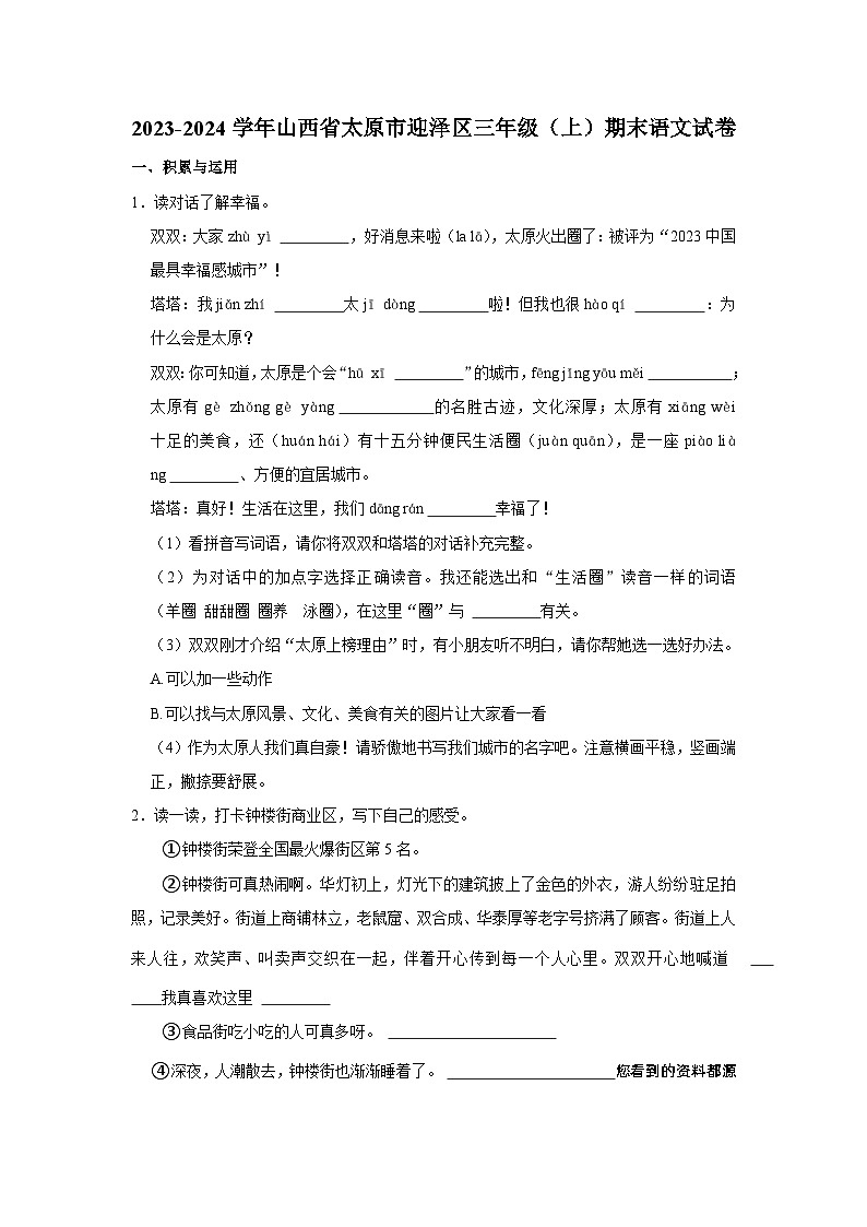 46，山西省太原市迎泽区2023-2024学年三年级上学期期末语文试卷01