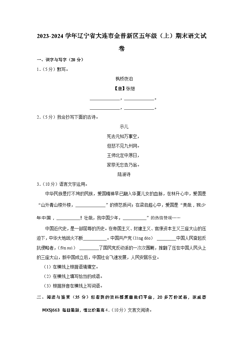 47，辽宁省大连市金普新区2023-2024学年五年级上学期期末语文试卷第1页