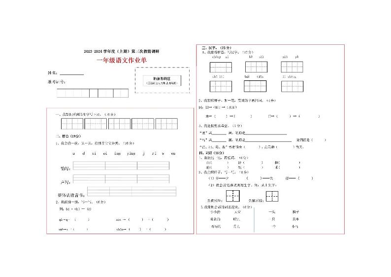 48，四川省自贡市富顺县安和实验学校2023-2024学年一年级上学期12月月考语文试题01