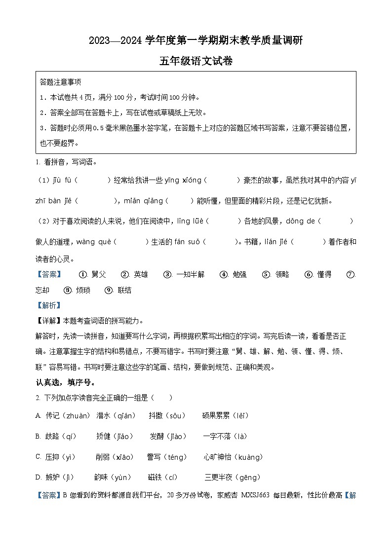 60，2023-2024学年江苏省宿迁地区部编版五年级上册期末考试语文试卷第1页