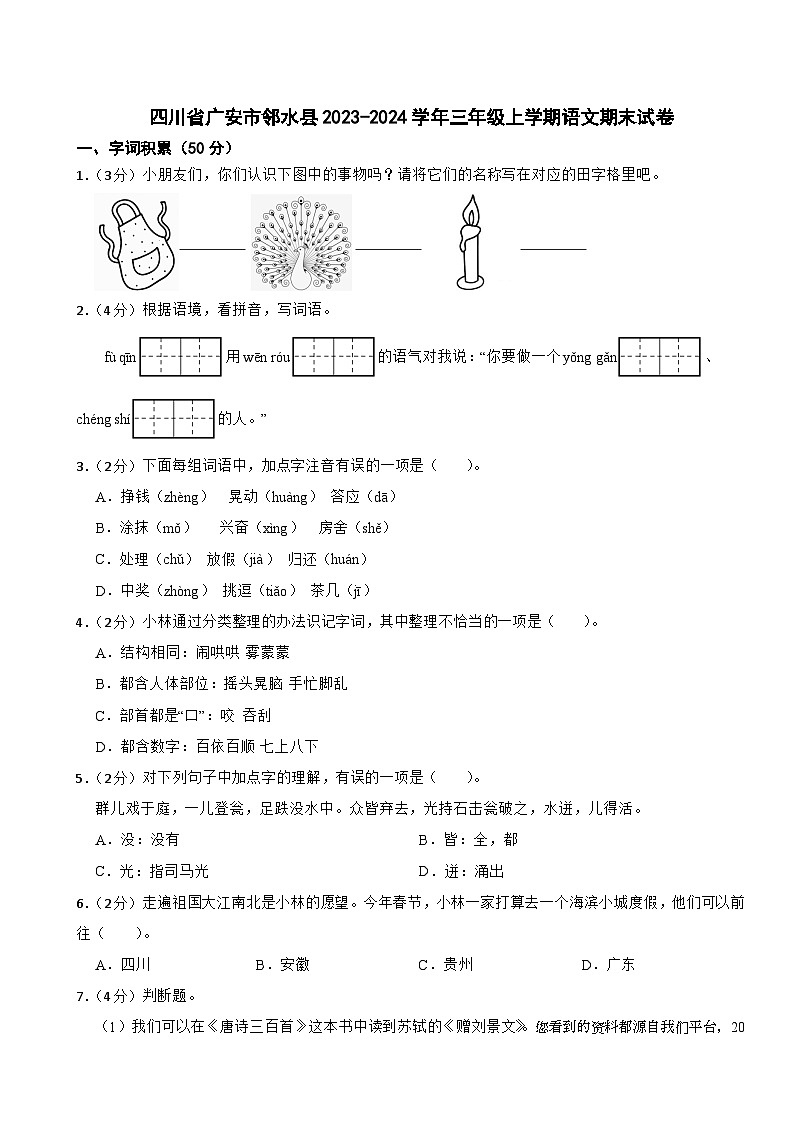 66，四川省广安市邻水县2023-2024学年三年级上学期期末语文试卷01