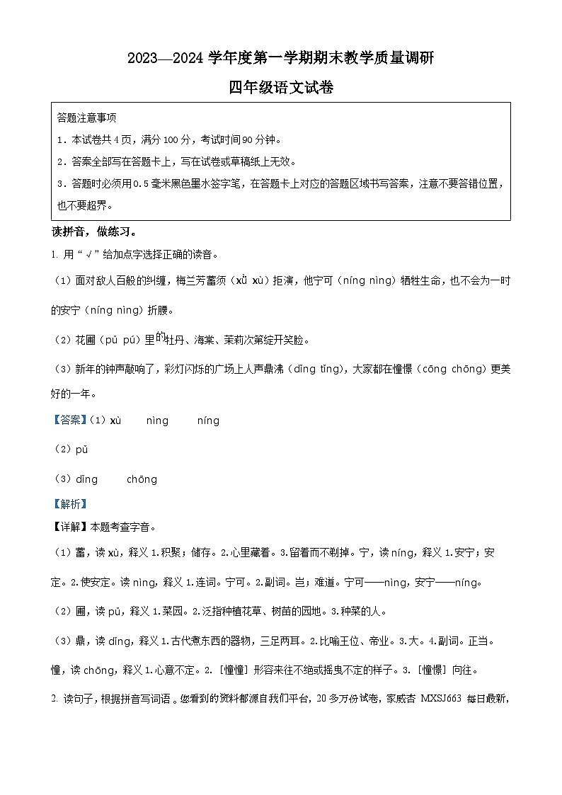 82，2023-2024学年江苏省宿迁地区部编版四年级上册期末考试语文试卷第1页