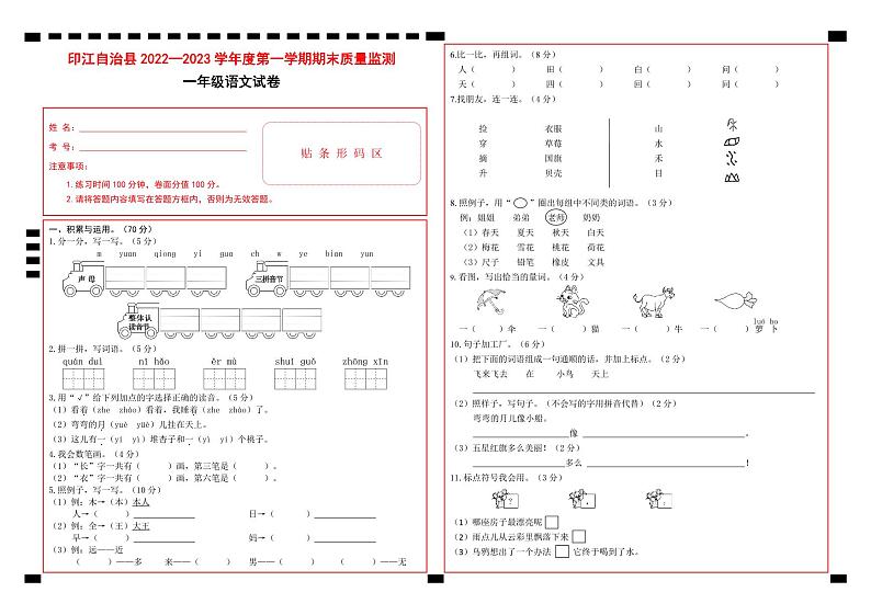 85，贵州省铜仁市印江县2022-2023学年一年级上学期期末考试语文试题(1)01
