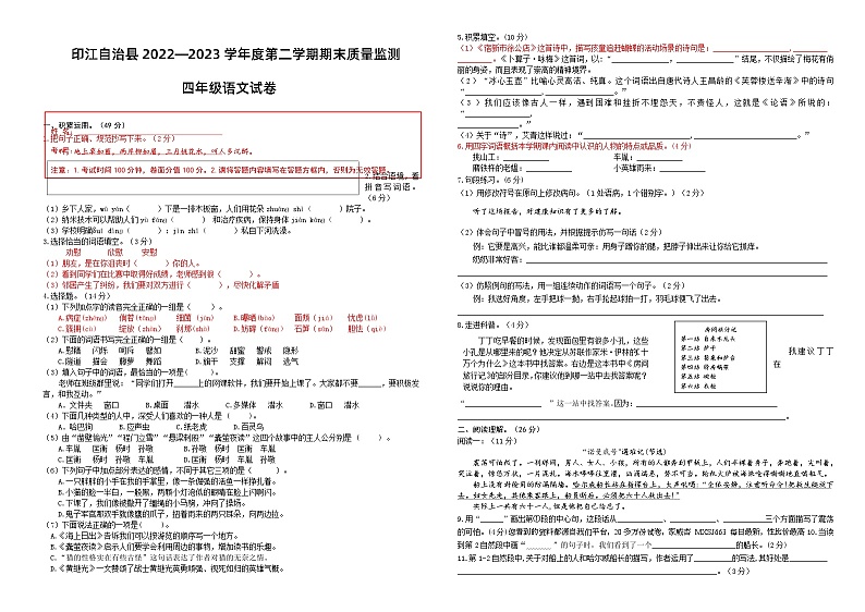 87，贵州省铜仁市印江县2022-2023学年四年级下学期期末考试语文试题(1)01