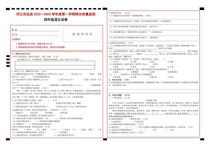 88，贵州省铜仁市印江县2022-2023学年四年级上学期期末考试语文试题(1)第1页