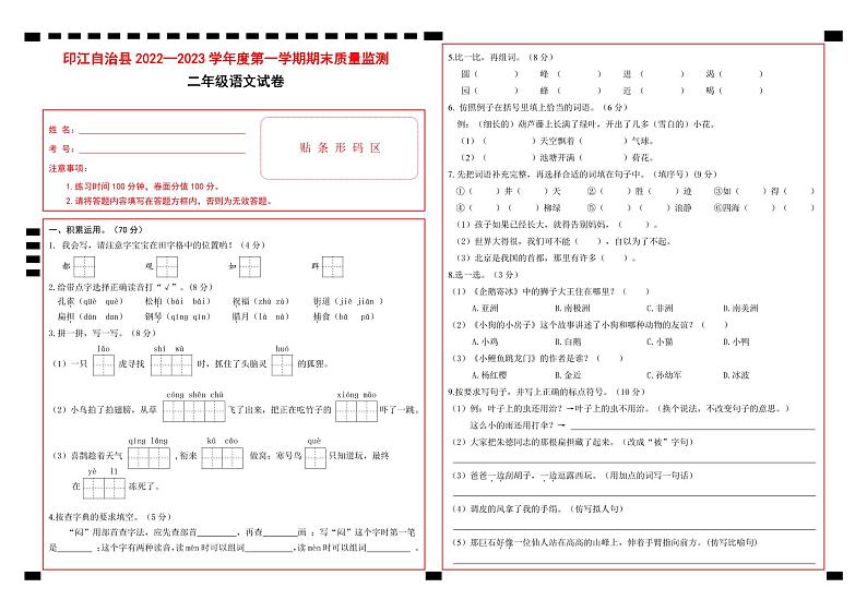 93，贵州省铜仁市印江县2022-2023学年二年级上学期期末考试语文试题(1)第1页