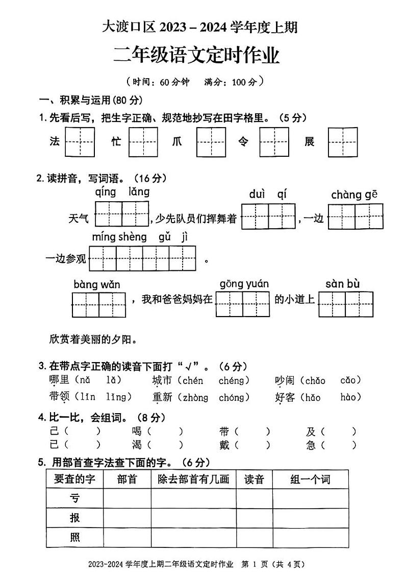 95，重庆市大渡口区2023-2024学年二年级上学期期末定时作业语文试卷第1页