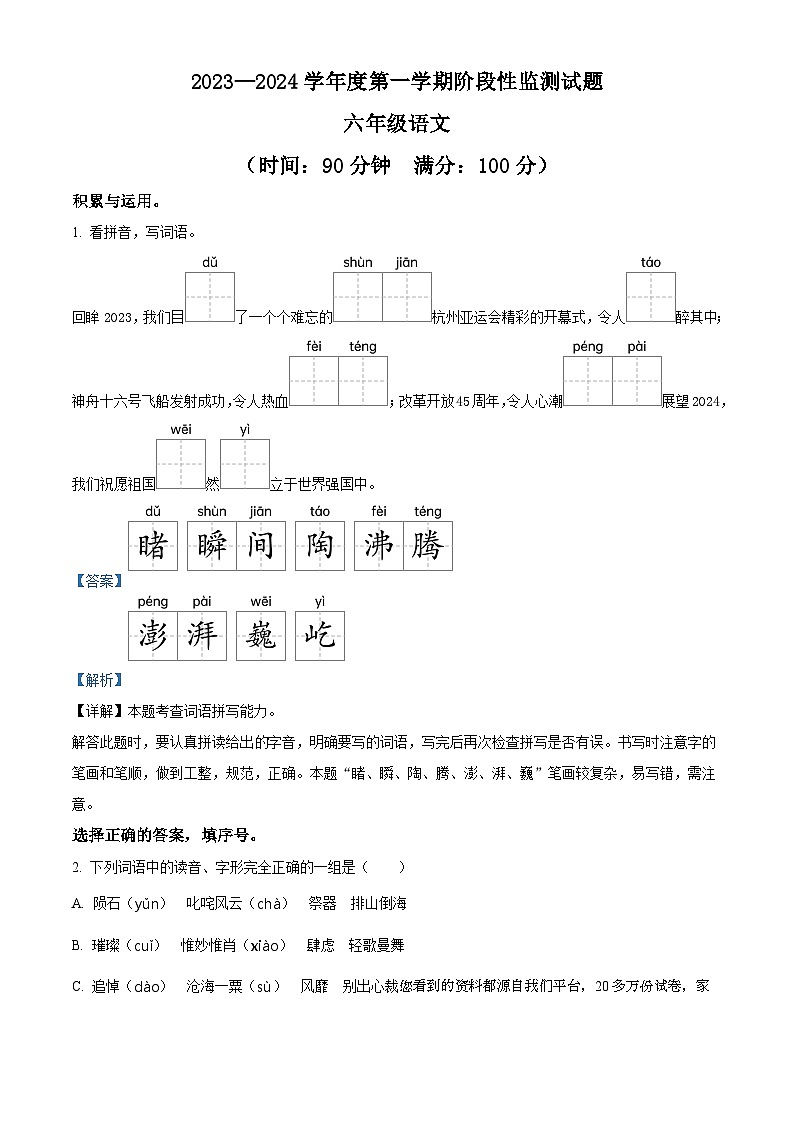 97，2023-2024学年山东省枣庄市山亭区部编版六年级上册期末考试语文试卷01