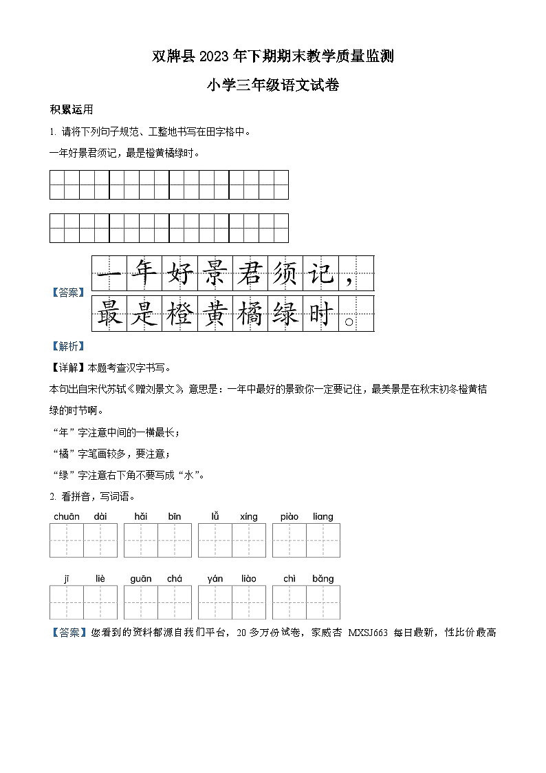 98，2023-2024学年湖南省永州市双牌县部编版三年级上册期末考试语文试卷01