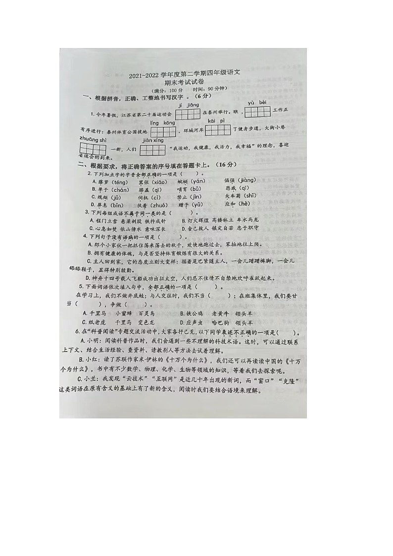 江苏省泰州市2021-2022学年四年级下学期期末语文试题第1页