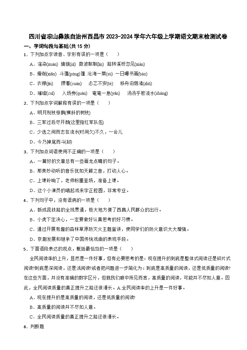 四川省凉山彝族自治州西昌市2023-2024学年六年级上学期期末检测语文试卷第1页