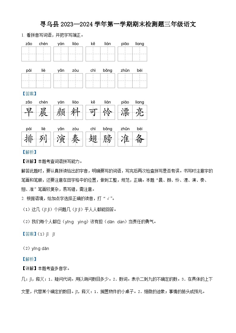 2023-2024学年江西省赣州市寻乌县部编版三年级上册期末考试语文试卷（解析版+原卷版）01