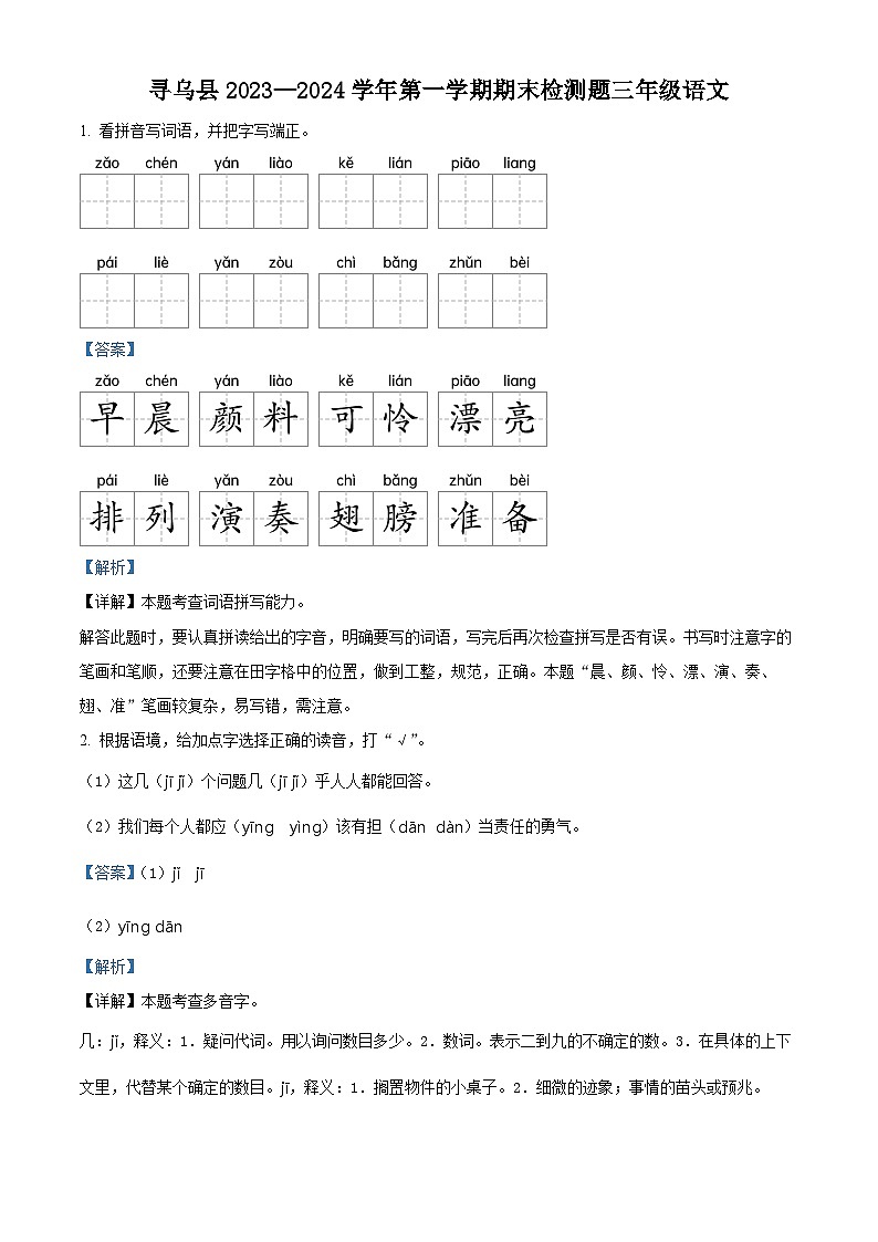 精品解析：2023-2024学年江西省赣州市寻乌县部编版三年级上册期末考试语文试卷（解析版）第1页