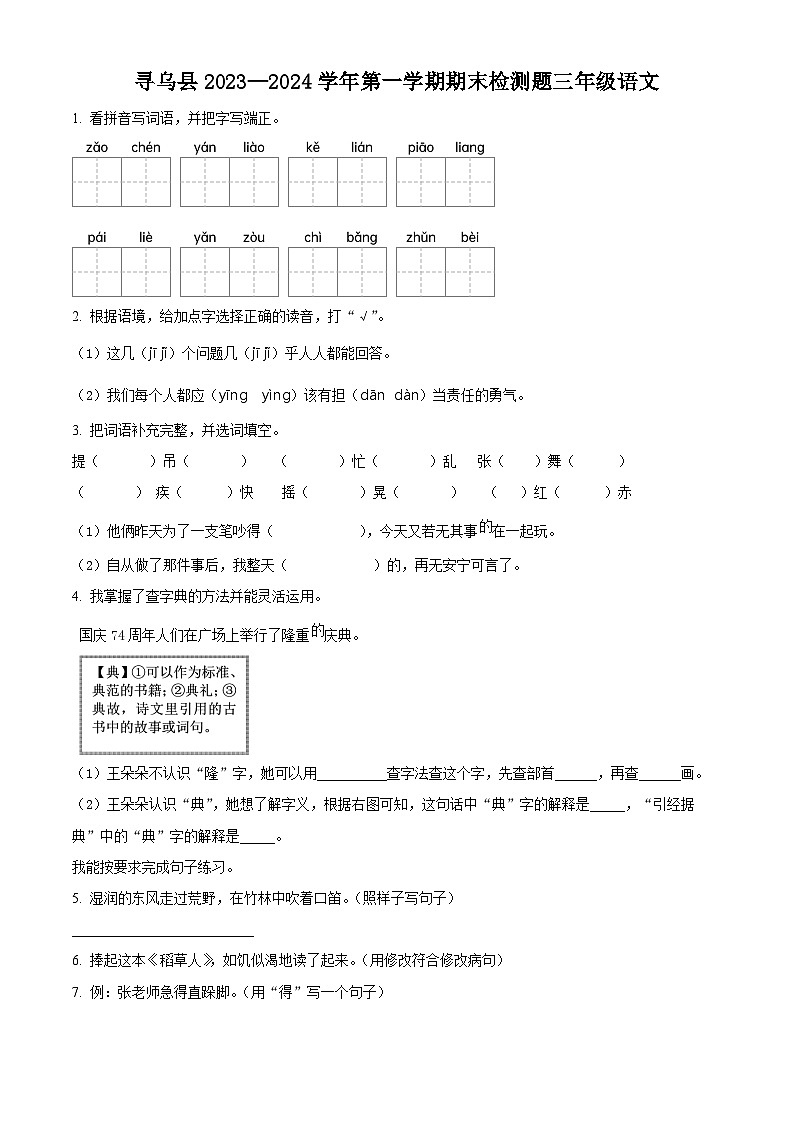 精品解析：2023-2024学年江西省赣州市寻乌县部编版三年级上册期末考试语文试卷（原卷版）第1页
