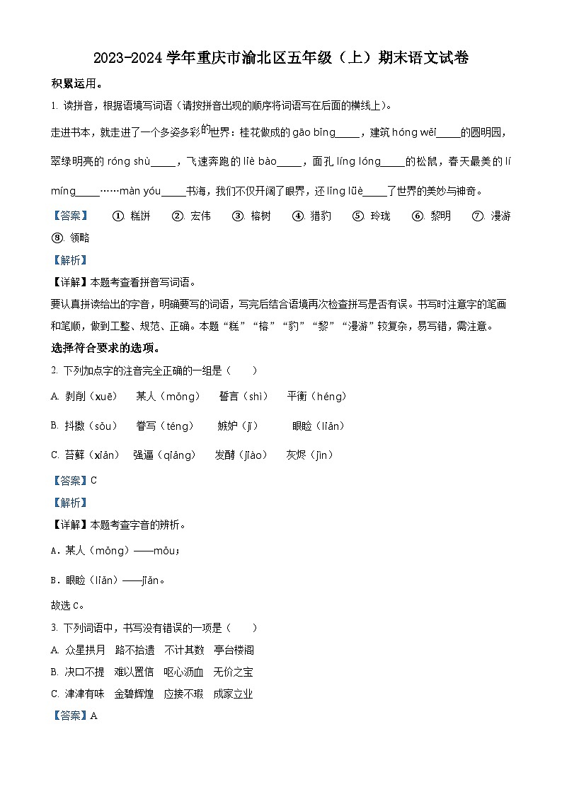 2023-2024学年重庆市渝北区部编版五年级上册期末考试语文试卷（解析版）第1页