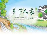 《乡下人家》- 朱小培-2023新课标示范课-有PPT