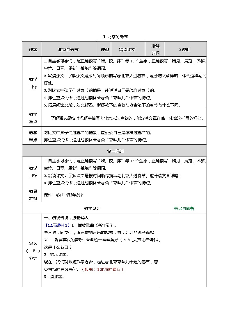 人教部编版六下语文教案（表格式）第1页