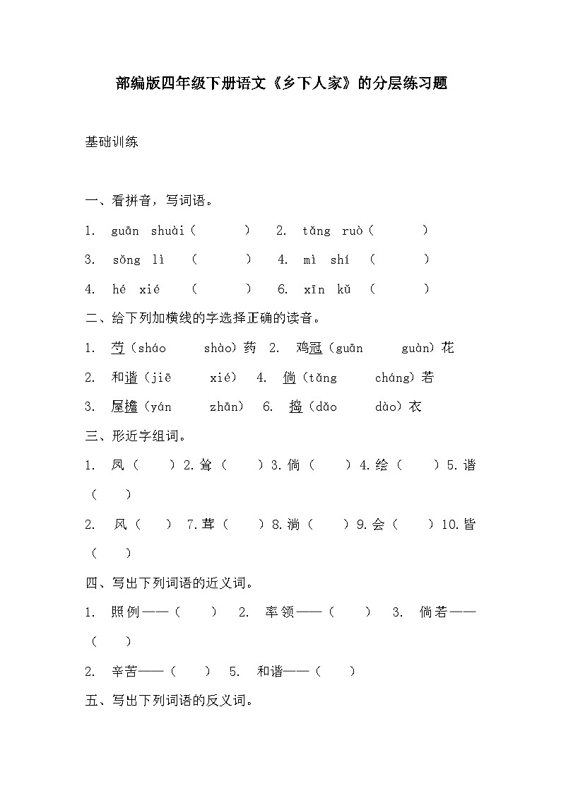部编版四年级下册语文《乡下人家》的分层作业  分层练习题1第1页