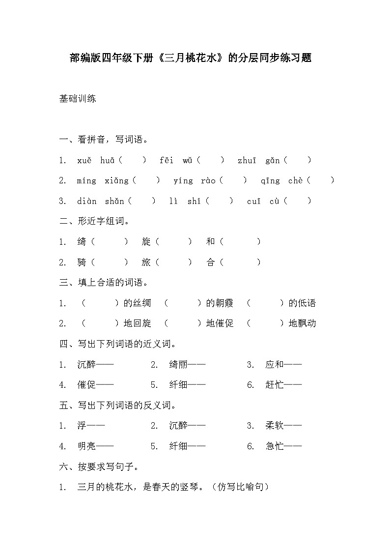 部编版四年级下册语文《三月桃花水》的分层作业  分层练习题201