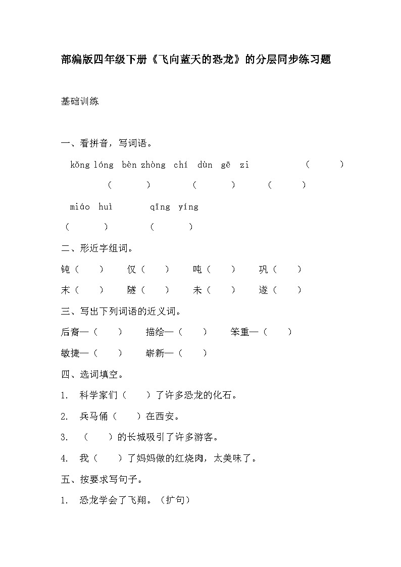 部编版四年级下册语文《飞向蓝天的恐龙》的分层作业  分层同步练习题2第1页