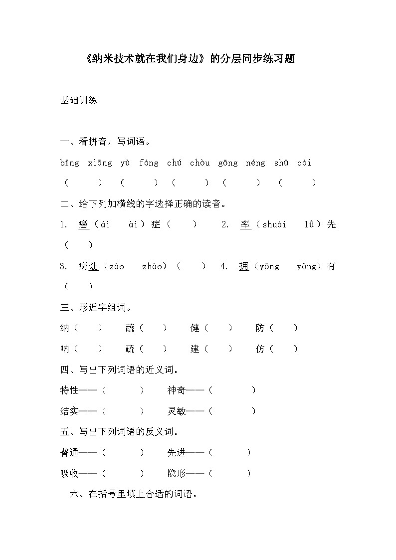 部编版四年级下册语文《纳米技术就在我们身边》的分层作业  分层同步练习题2第1页
