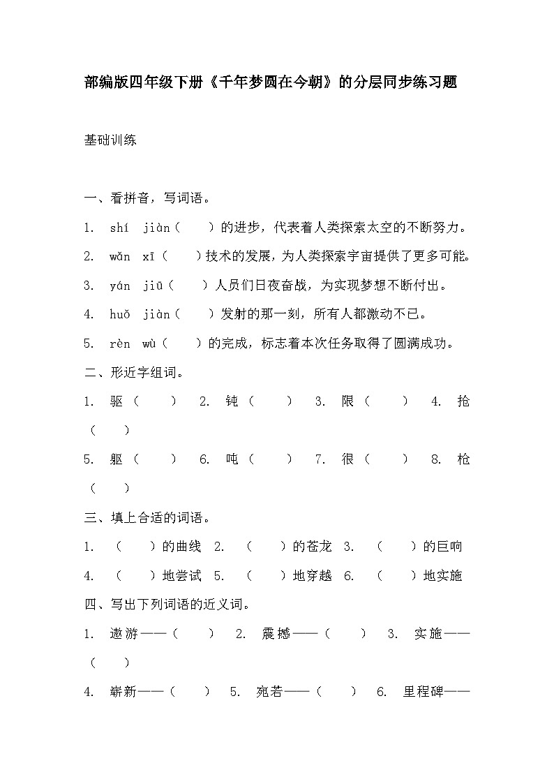 部编版四年级下册语文《千年梦圆在今朝》的分层作业  分层同步练习题201