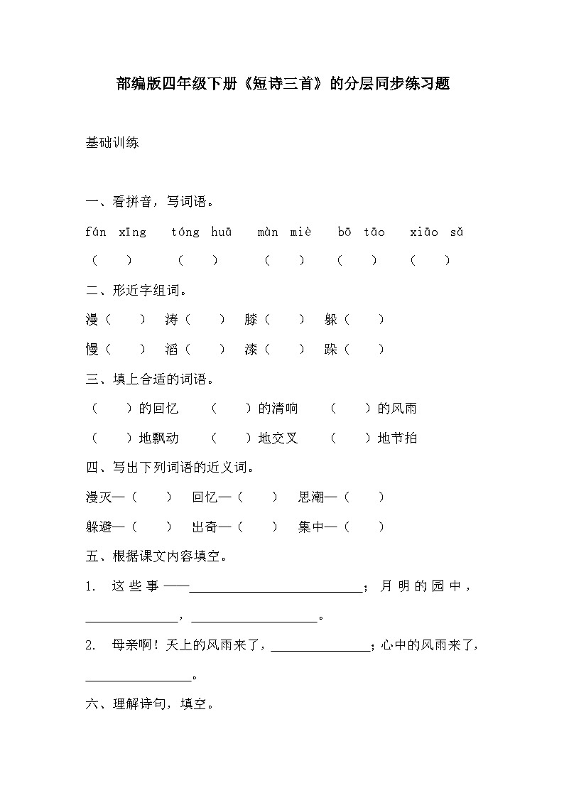 部编版四年级下册语文《短诗三首》的分层作业  分层同步练习题2第1页