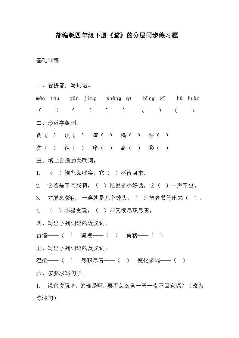 部编版四年级下册语文《猫》的分层作业  分层同步练习题101