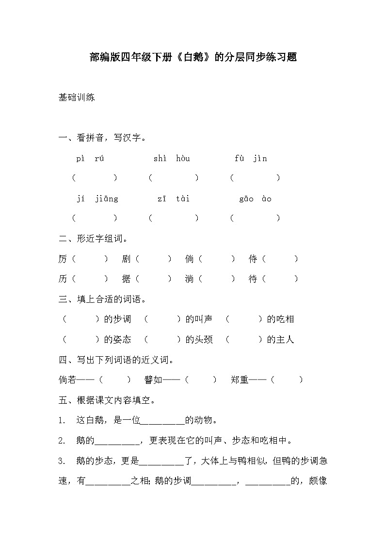 部编版四年级下册语文《白鹅》的分层作业  分层同步练习题201