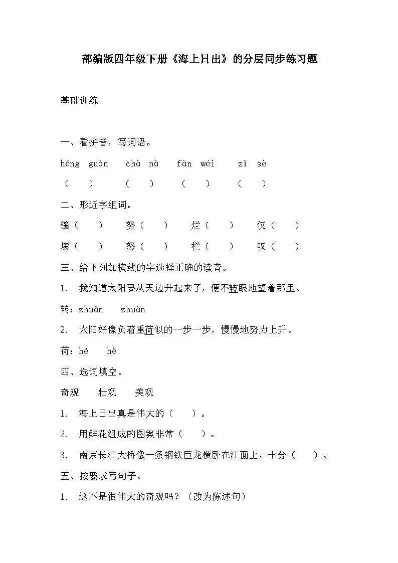 部编版四年级下册语文《海上日出》的分层作业  分层同步练习题201