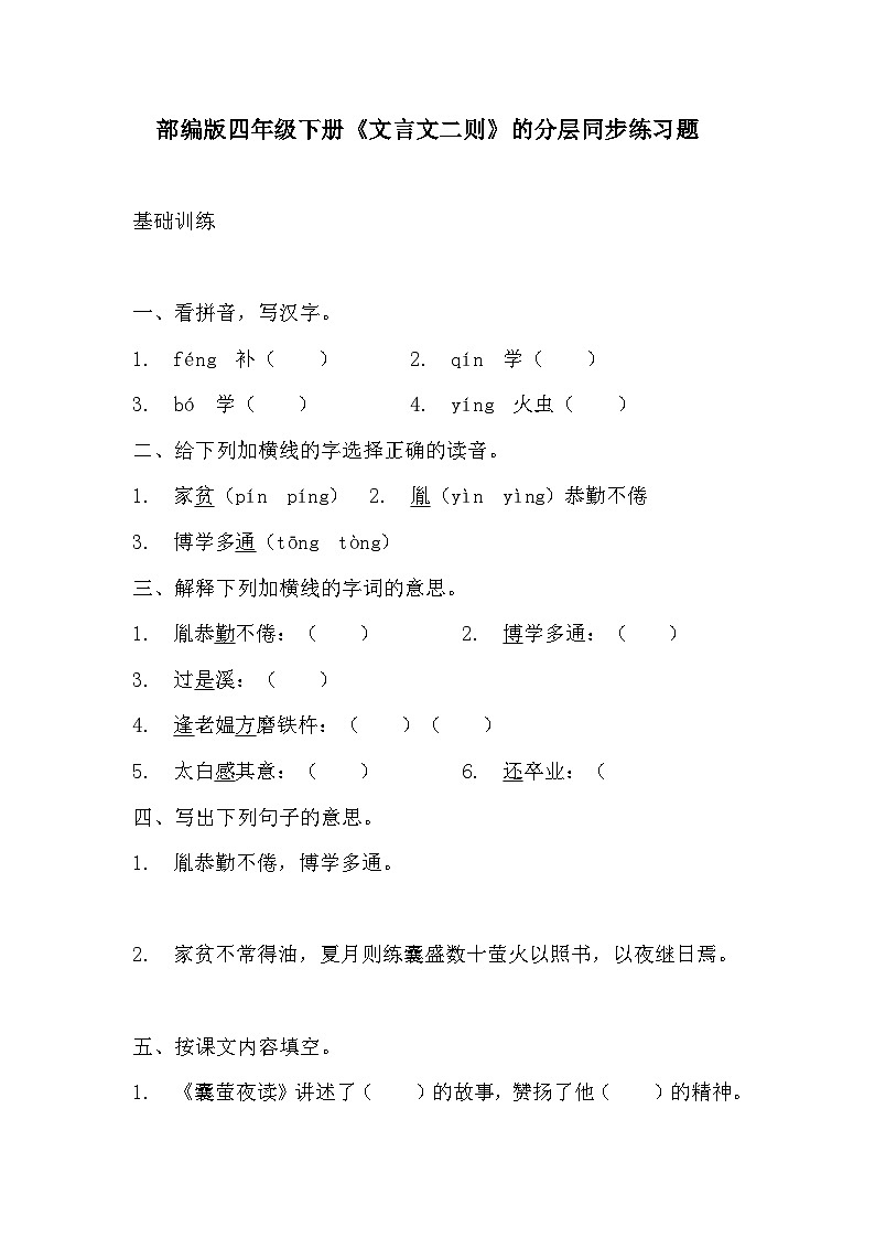 部编版四年级下册语文第18课《文言文二则》的分层作业  分层同步练习题2第1页