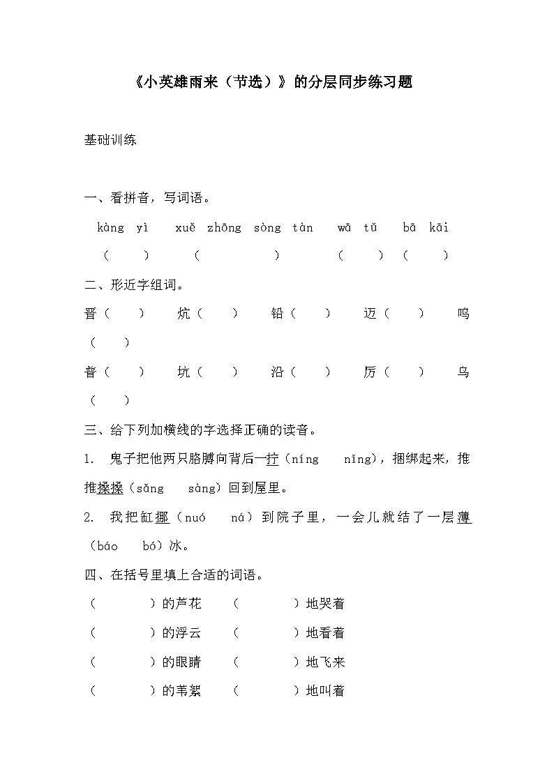 部编版四年级下册语文《小英雄雨来（节选）》的分层作业  分层同步练习题201
