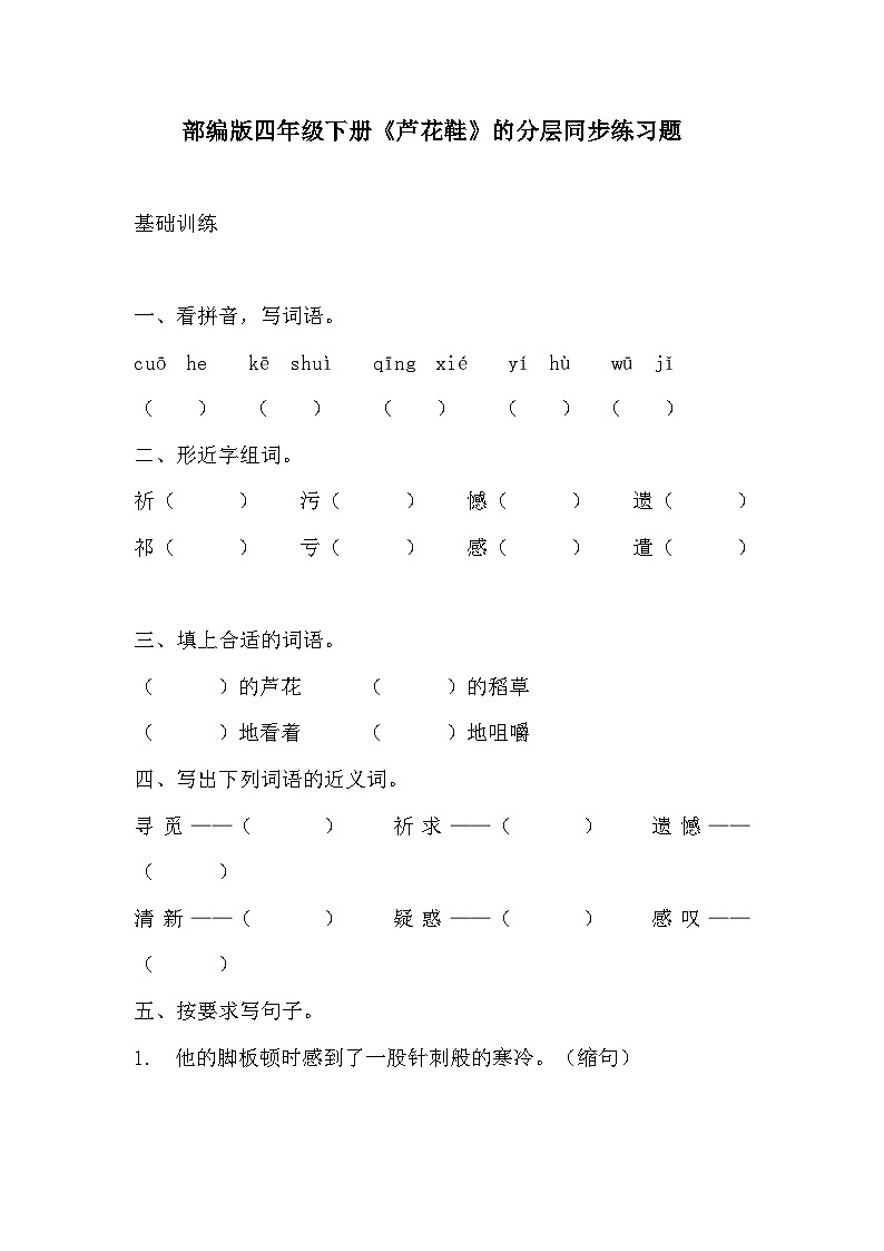 部编版四年级下册语文《芦花鞋》的分层作业  分层同步练习题201