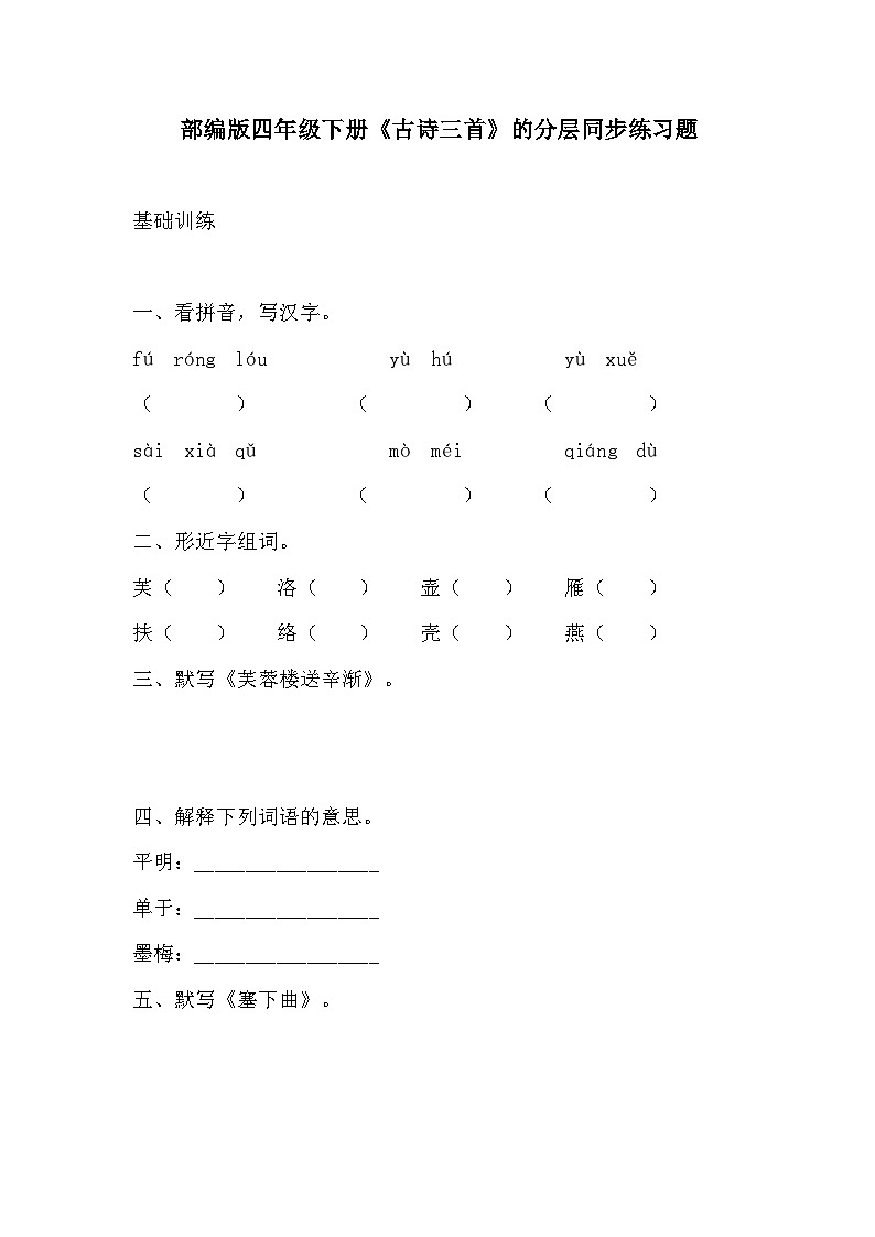 部编版四年级下册语文第22课《古诗三首》的分层作业  分层同步练习题201