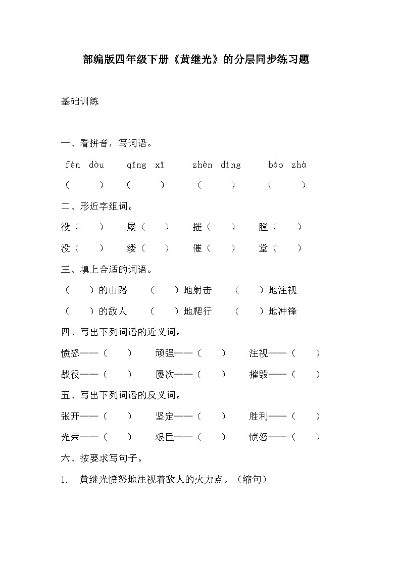 部编版四年级下册语文《黄继光》的分层作业  分层同步练习题201