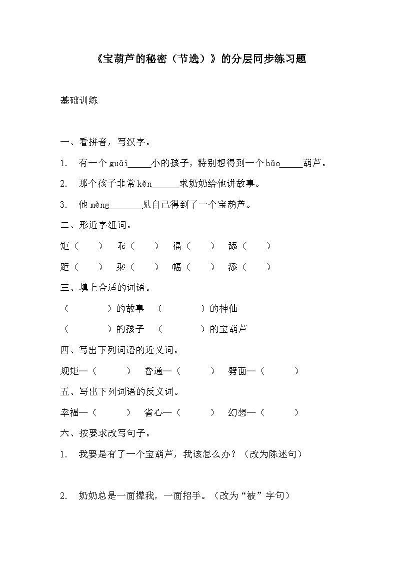 部编版四年级下册语文《宝葫芦的秘密（节选）》的分层作业  分层同步练习题201
