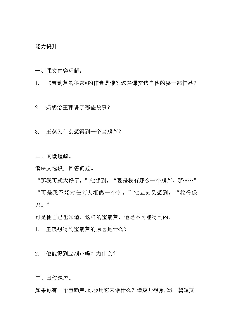 部编版四年级下册语文《宝葫芦的秘密（节选）》的分层作业  分层同步练习题202