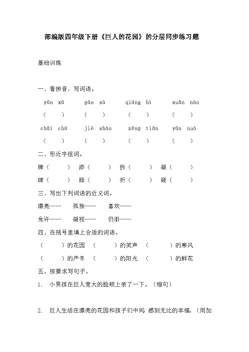 部编版四年级下册语文《巨人的花园》的分层作业  分层同步练习题2第1页