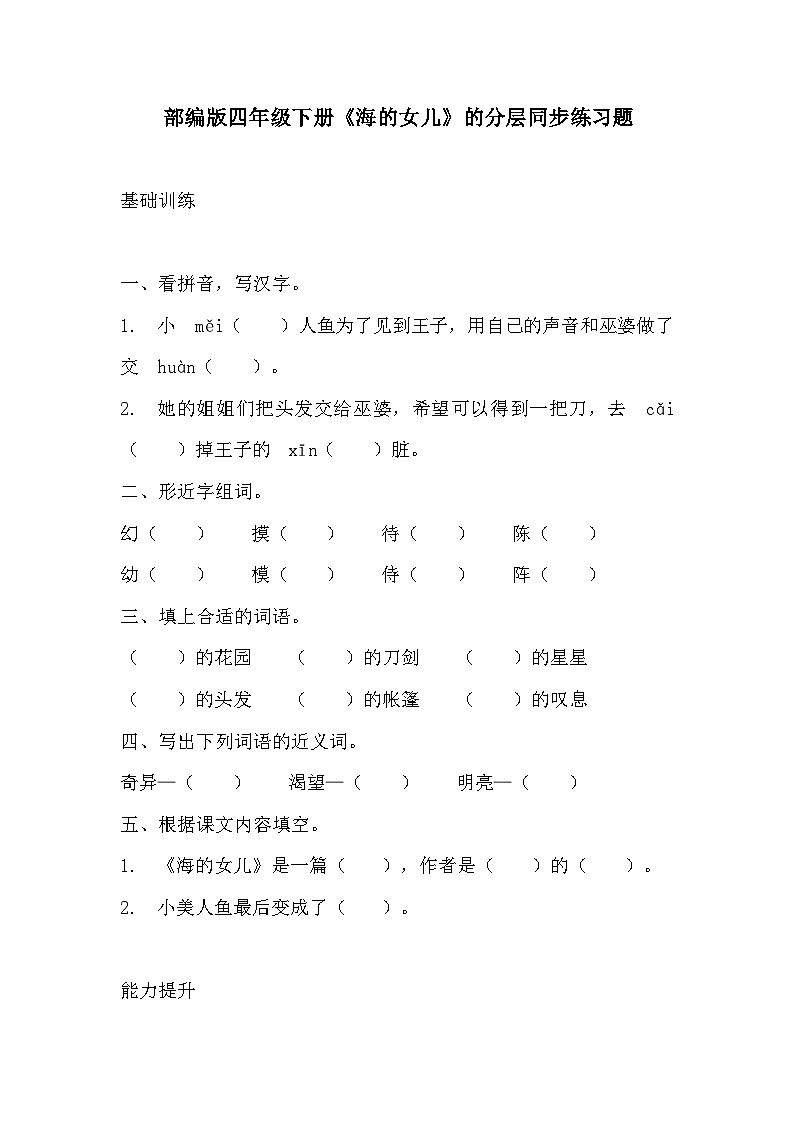 部编版四年级下册语文《海的女儿》的分层作业  分层同步练习题2第1页