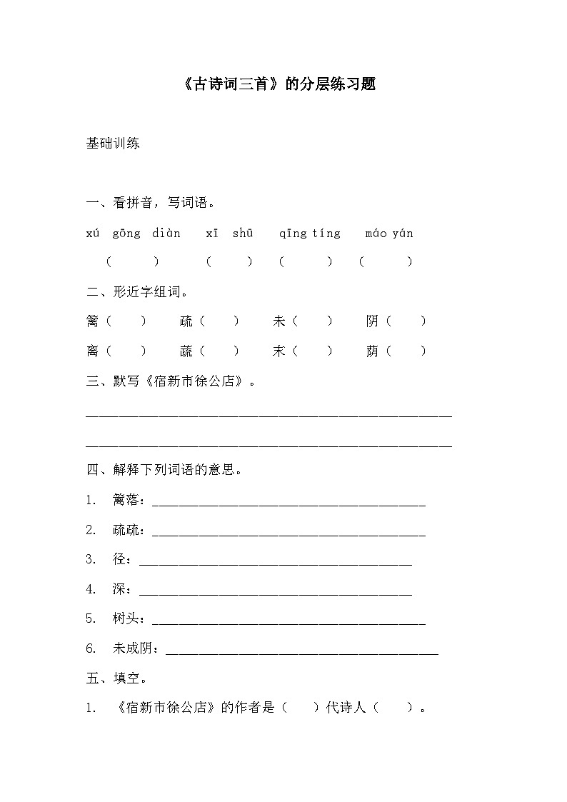 部编版四年级下册语文第一课《古诗词三首》的分层作业  分层同步练习题 (2)01
