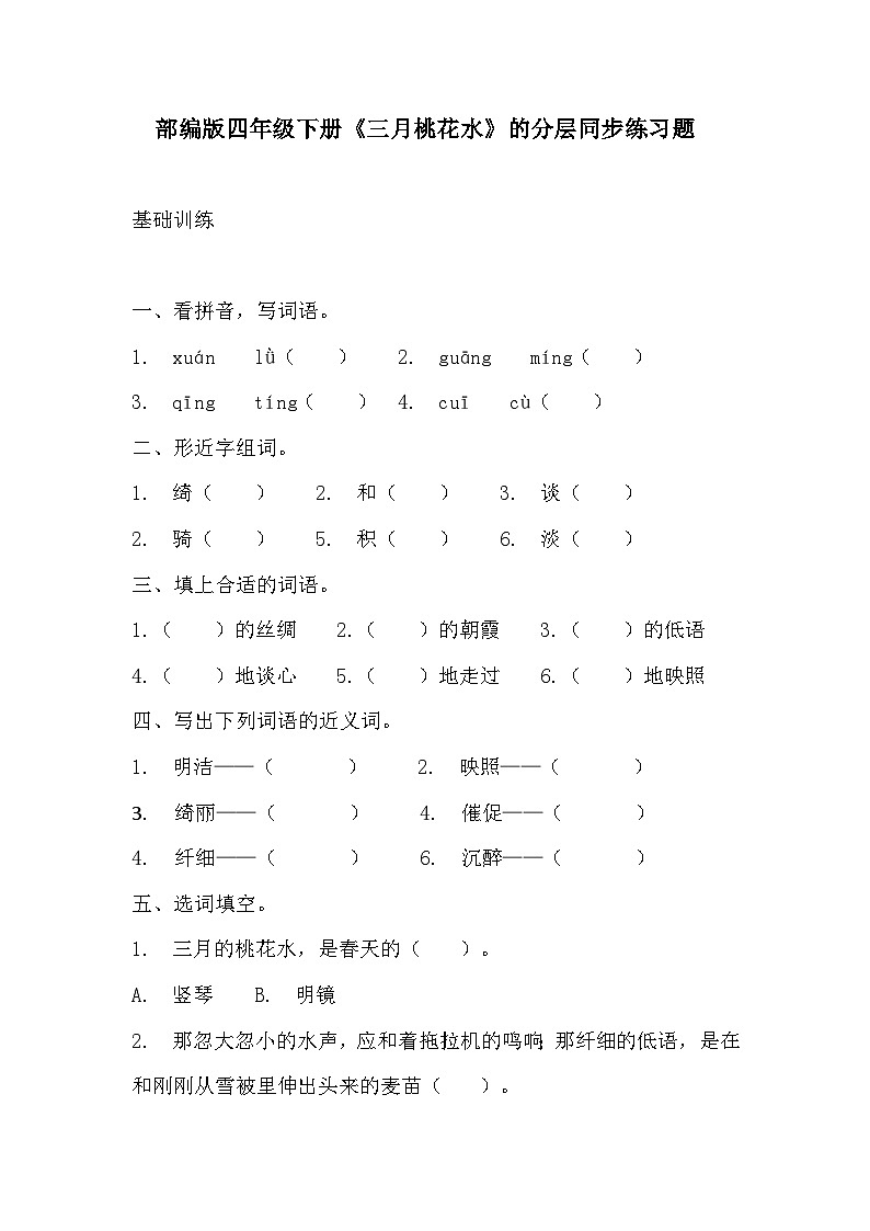 部编版四年级下册语文《三月桃花水》的分层作业  分层练习题101