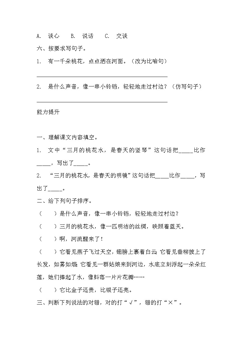 部编版四年级下册语文《三月桃花水》的分层作业  分层练习题102
